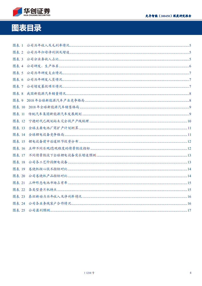先导智能-深度研究报告：聚焦锂电主业，迎接新一轮成长-200515.pdf 第4页