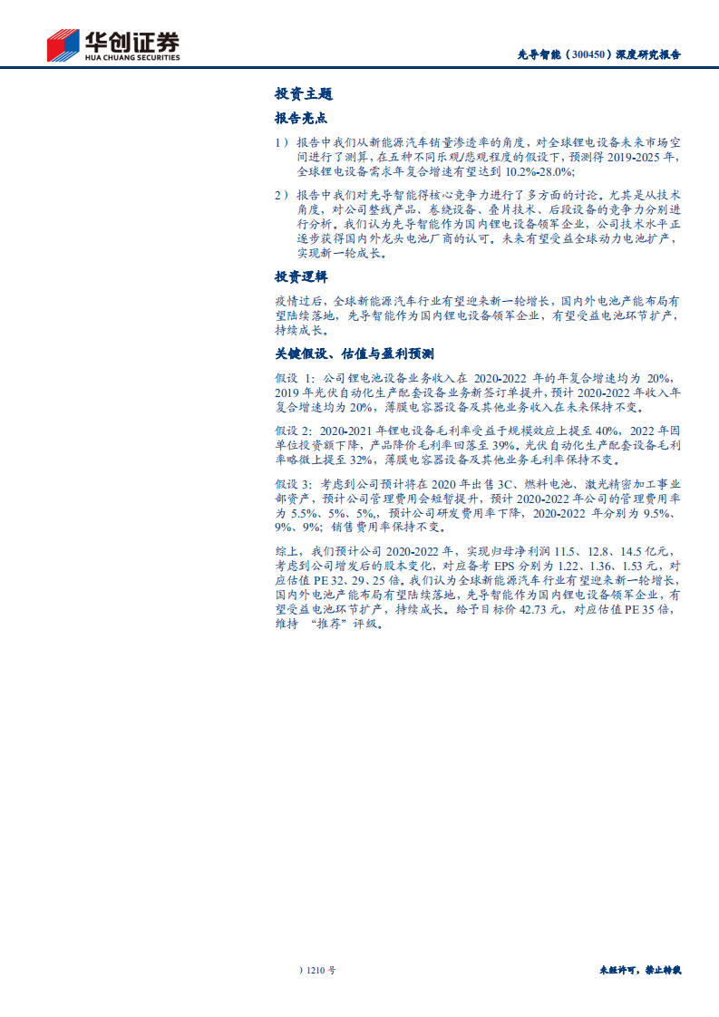 先导智能-深度研究报告：聚焦锂电主业，迎接新一轮成长-200515.pdf 第2页
