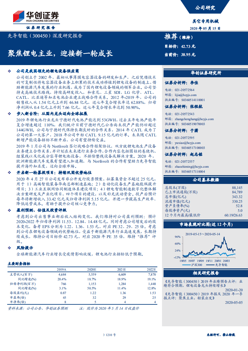 先导智能-深度研究报告：聚焦锂电主业，迎接新一轮成长-200515.pdf 第1页