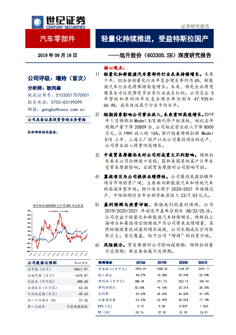旭升股份-深度研究报告：轻量化持续推进，受益特斯拉国产-190916.pdf 第1页