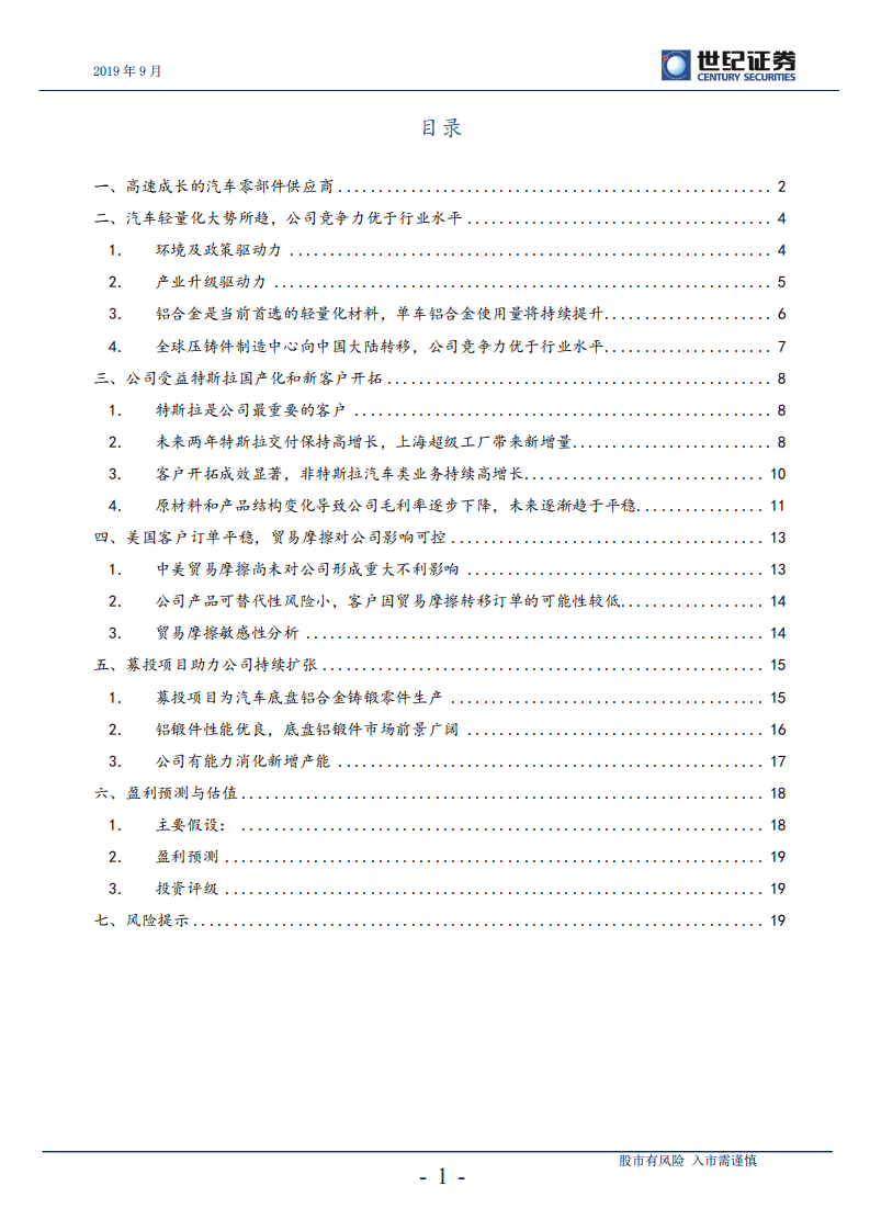 旭升股份-深度研究报告：轻量化持续推进，受益特斯拉国产-190916.pdf 第2页