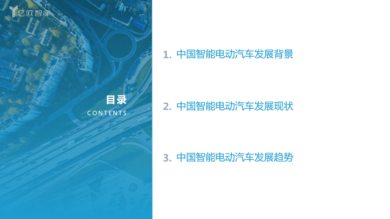 亿欧智库：2021中国智能电动汽车竞争格局分析报告.pdf 第2页