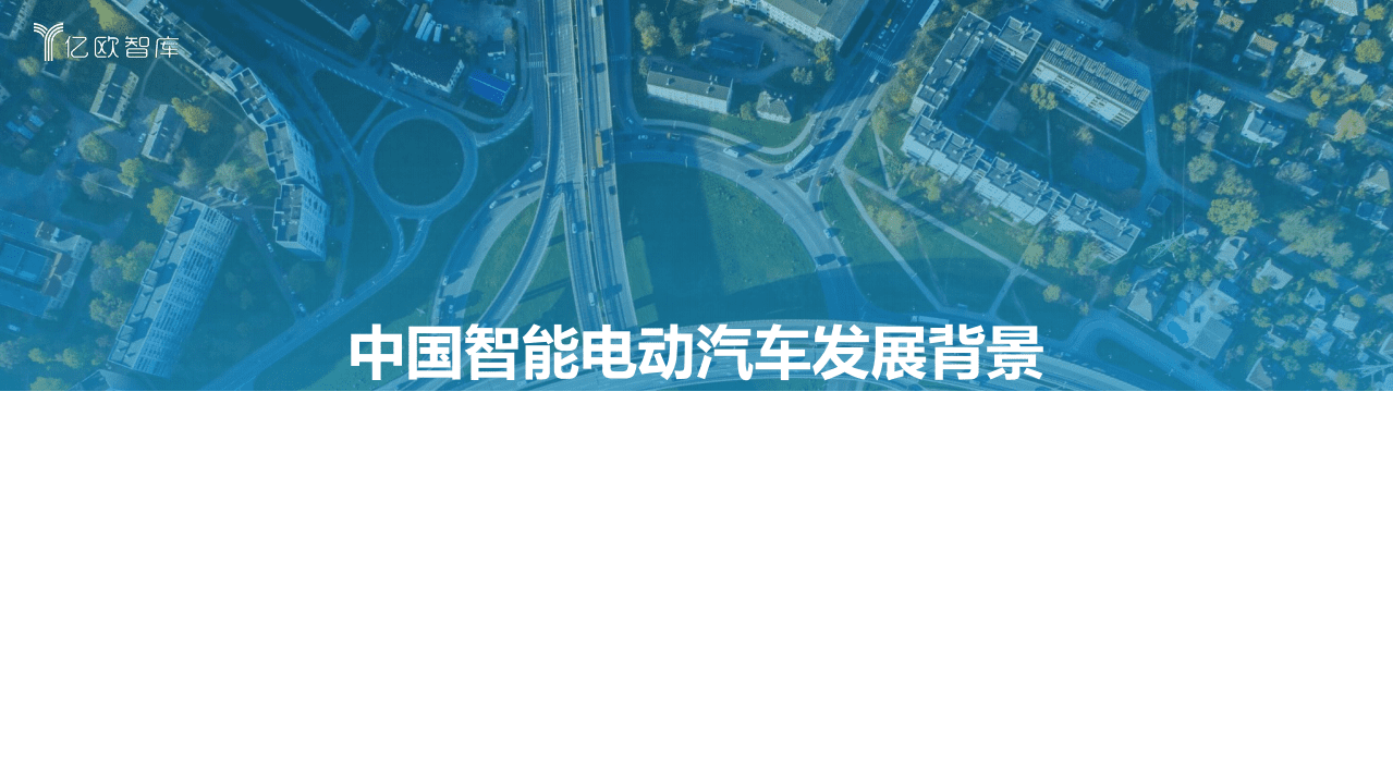 亿欧智库：2021中国智能电动汽车竞争格局分析报告.pdf 第3页
