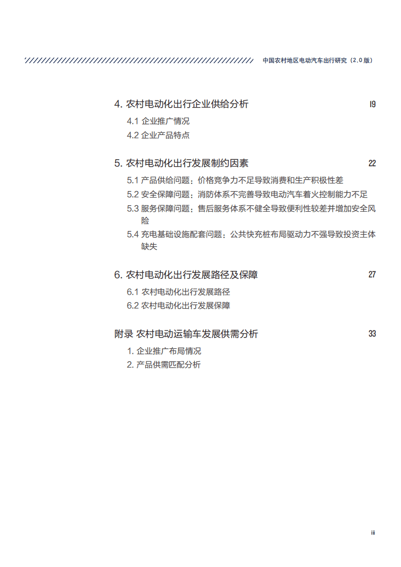 中国电动汽车百人会：中国农村地区电动汽车出行研究.pdf 第4页