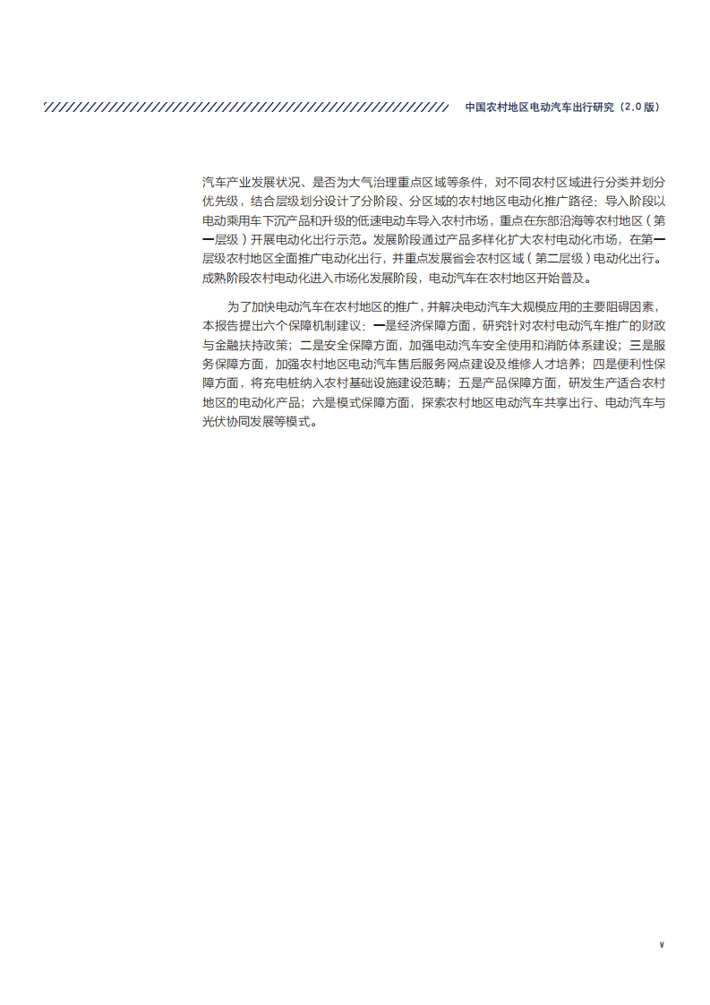 中国电动汽车百人会：中国农村地区电动汽车出行研究.pdf 第6页