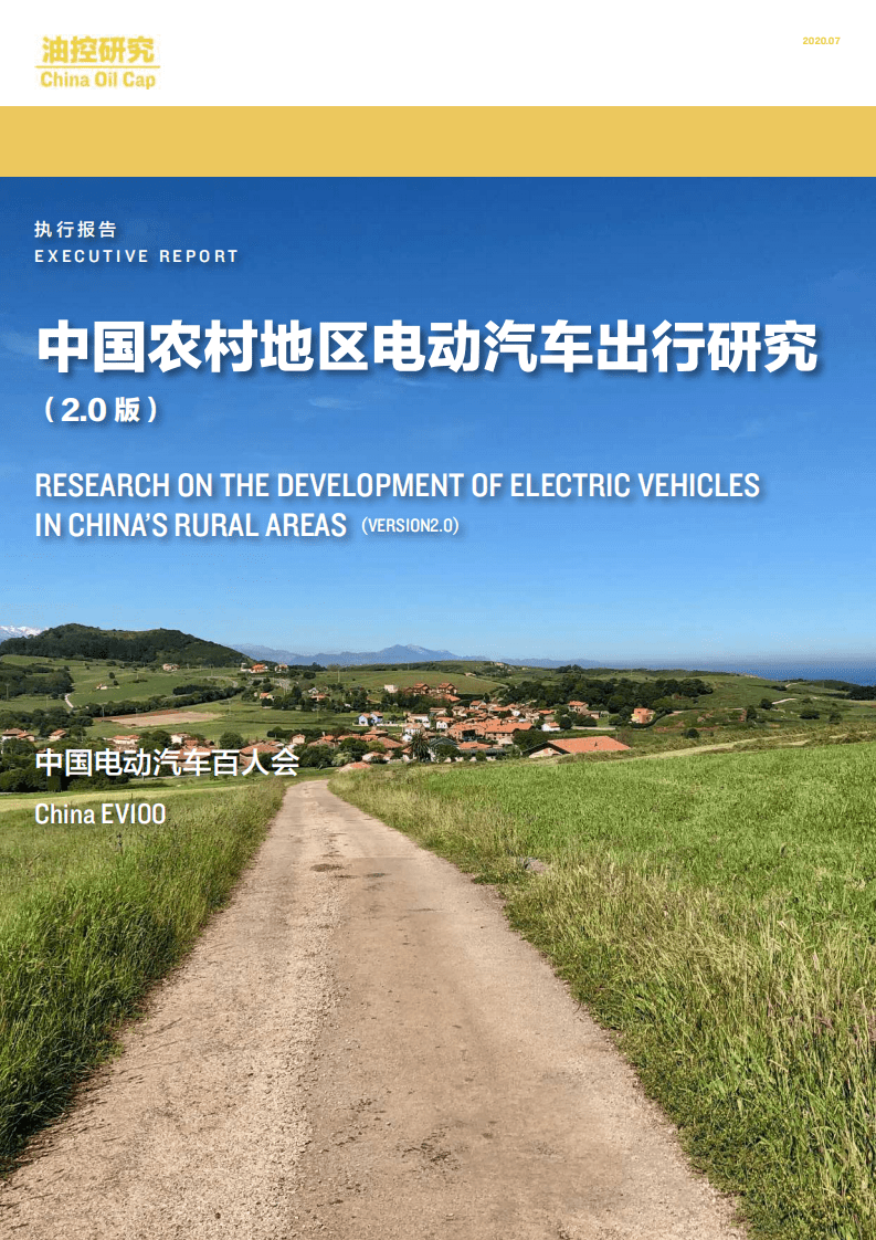 中国电动汽车百人会：中国农村地区电动汽车出行研究.pdf 第1页