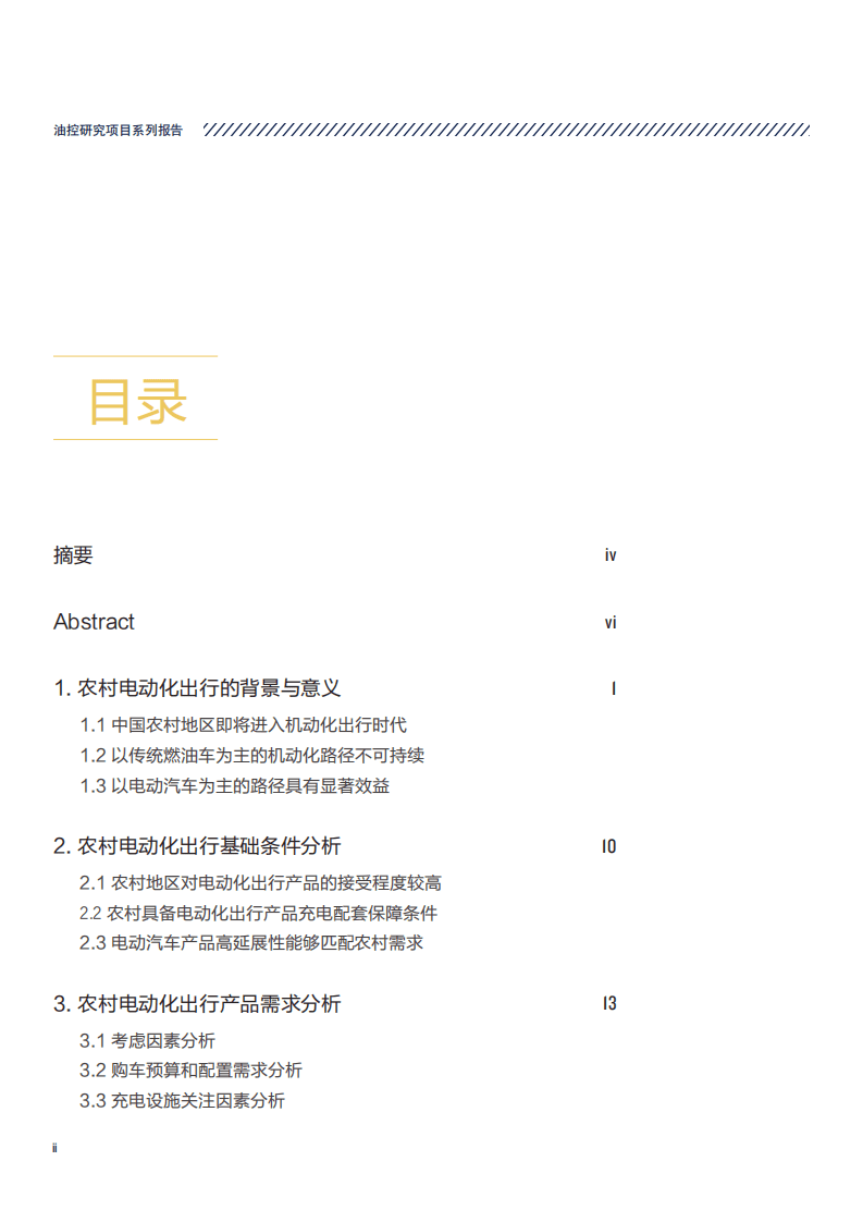 中国电动汽车百人会：中国农村地区电动汽车出行研究.pdf 第3页