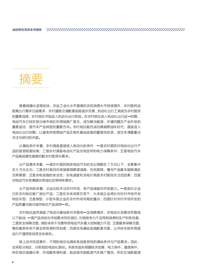 中国电动汽车百人会：中国农村地区电动汽车出行研究.pdf 第5页