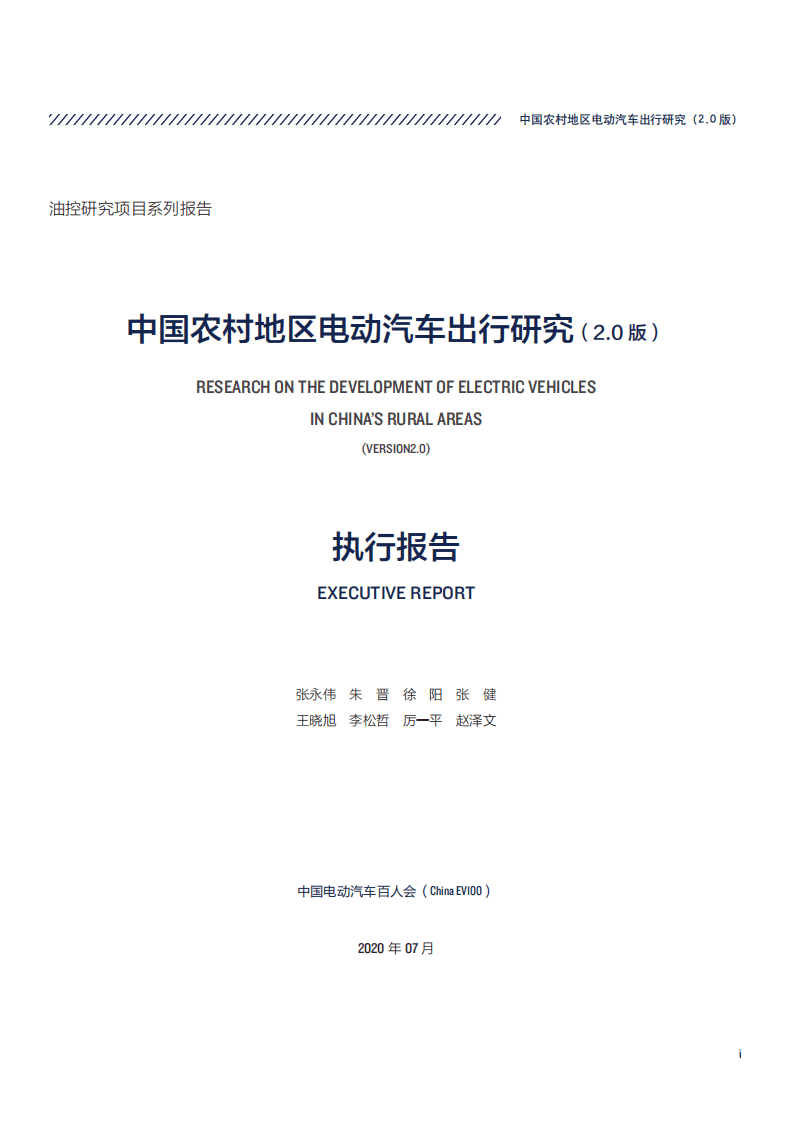 中国电动汽车百人会：中国农村地区电动汽车出行研究.pdf 第2页