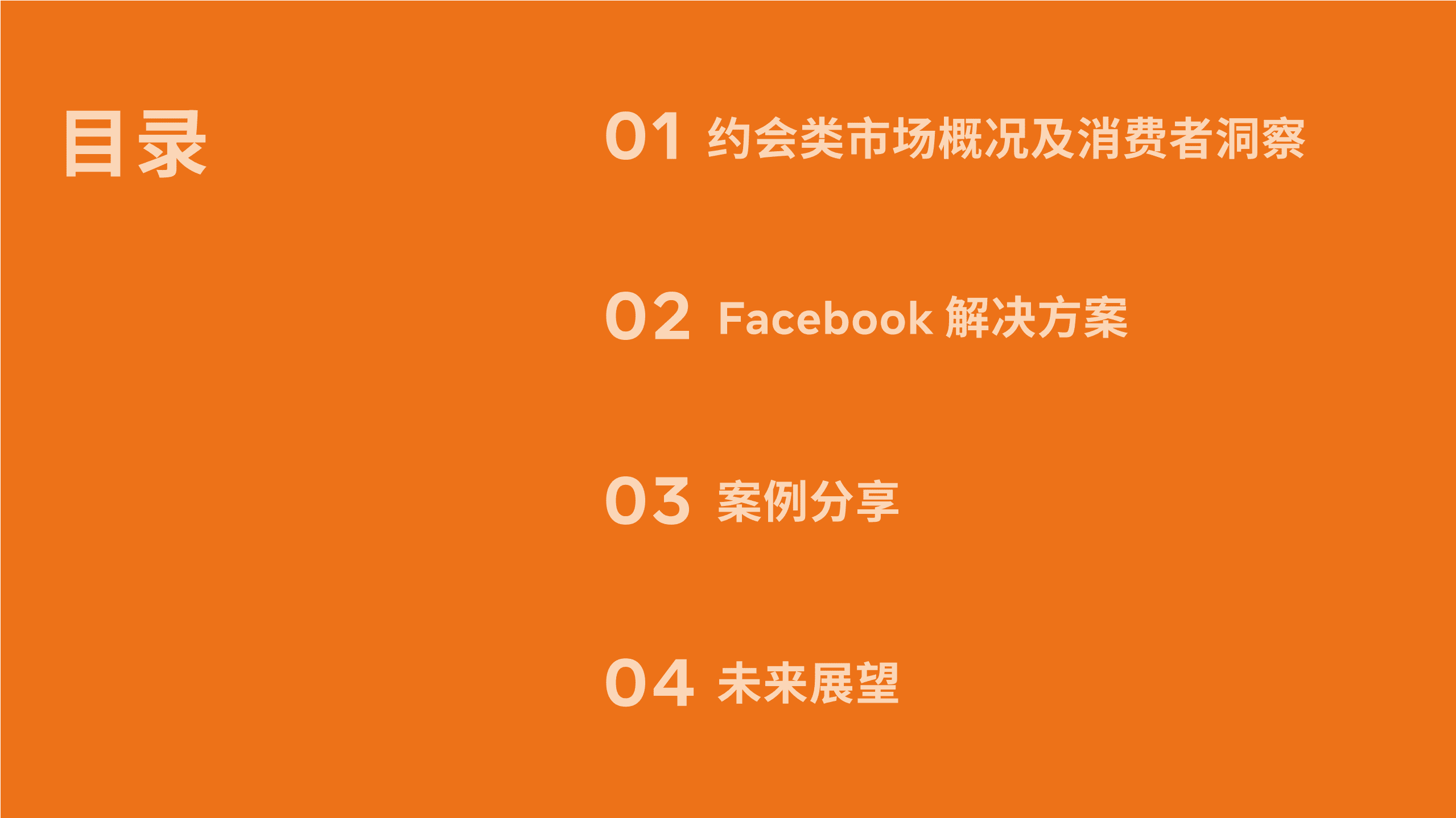 Facebook：2020 约会类应用营销指南.pdf 第3页