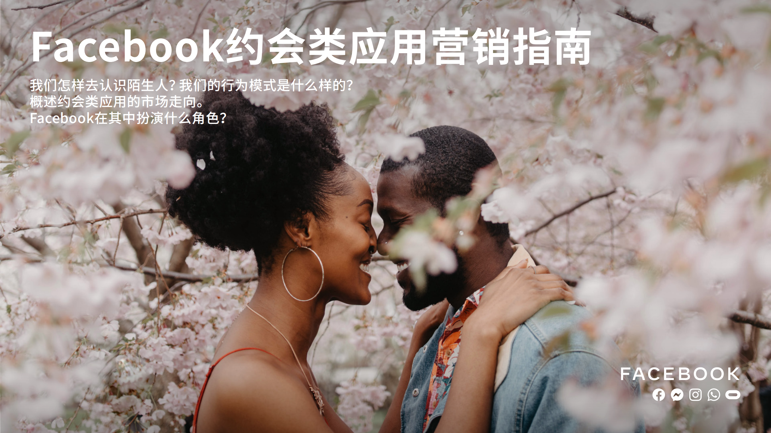 Facebook：2020 约会类应用营销指南.pdf 第1页