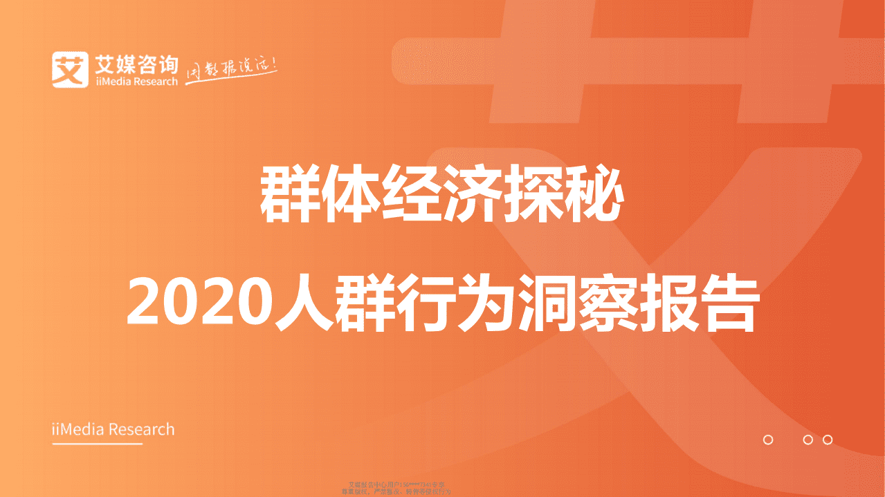 2020人群行为洞察报告.pdf 第1页
