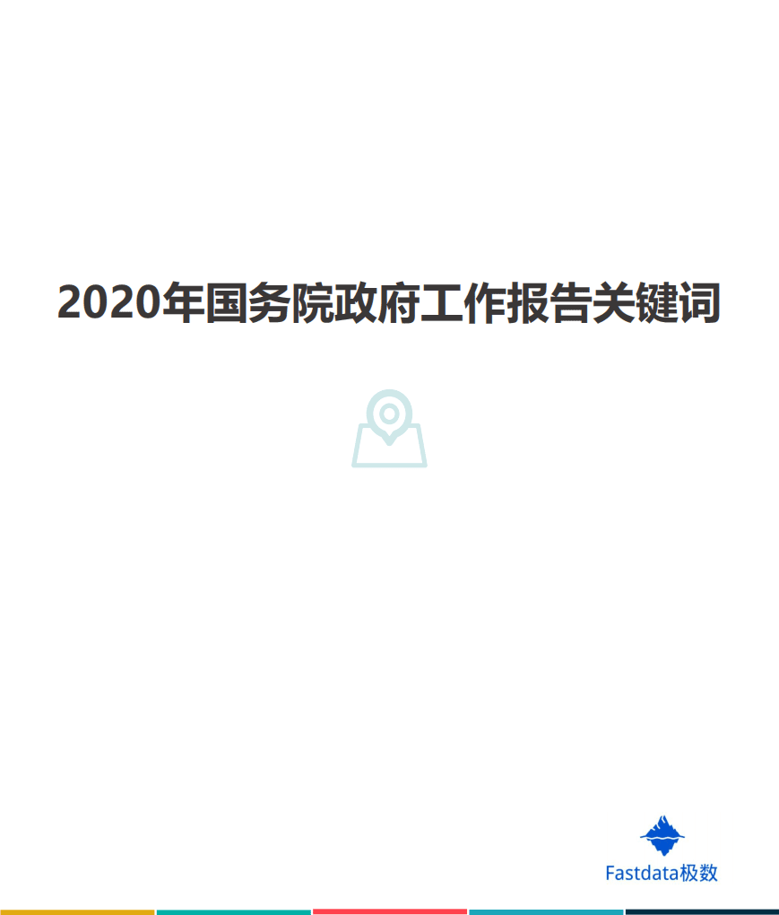 Fastdata极数：2000-2020政府工作报告数据分析.pdf 第2页
