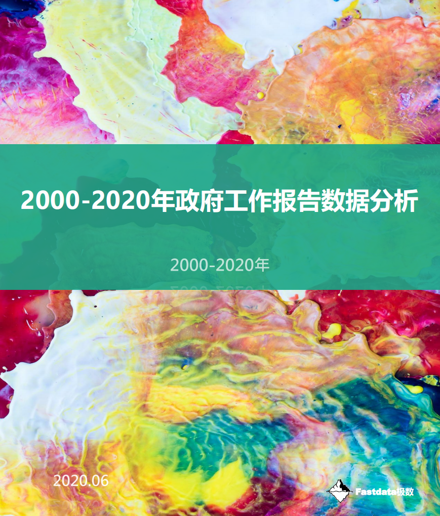 Fastdata极数：2000-2020政府工作报告数据分析.pdf 第1页