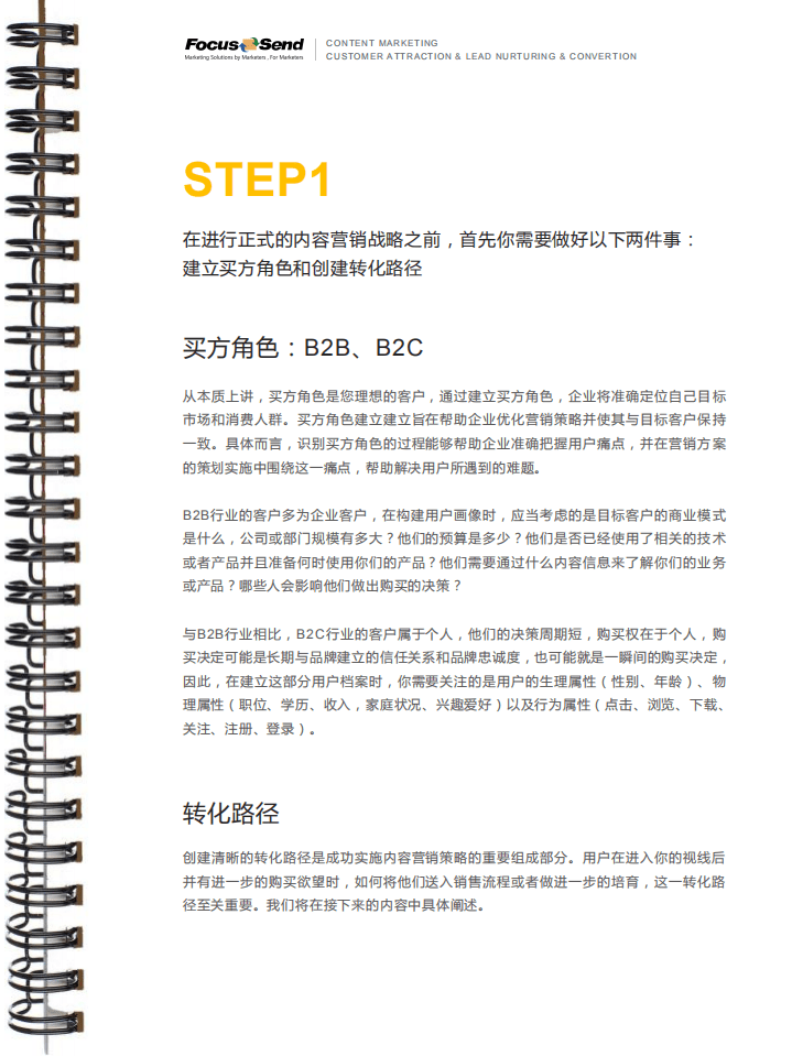 Focussend ：内容营销获客培育转化指南.pdf 第4页