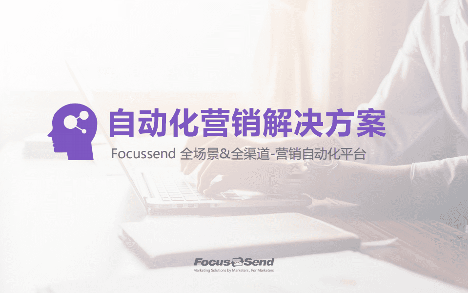 Focussend：自动化营销解决方案.pdf 第1页