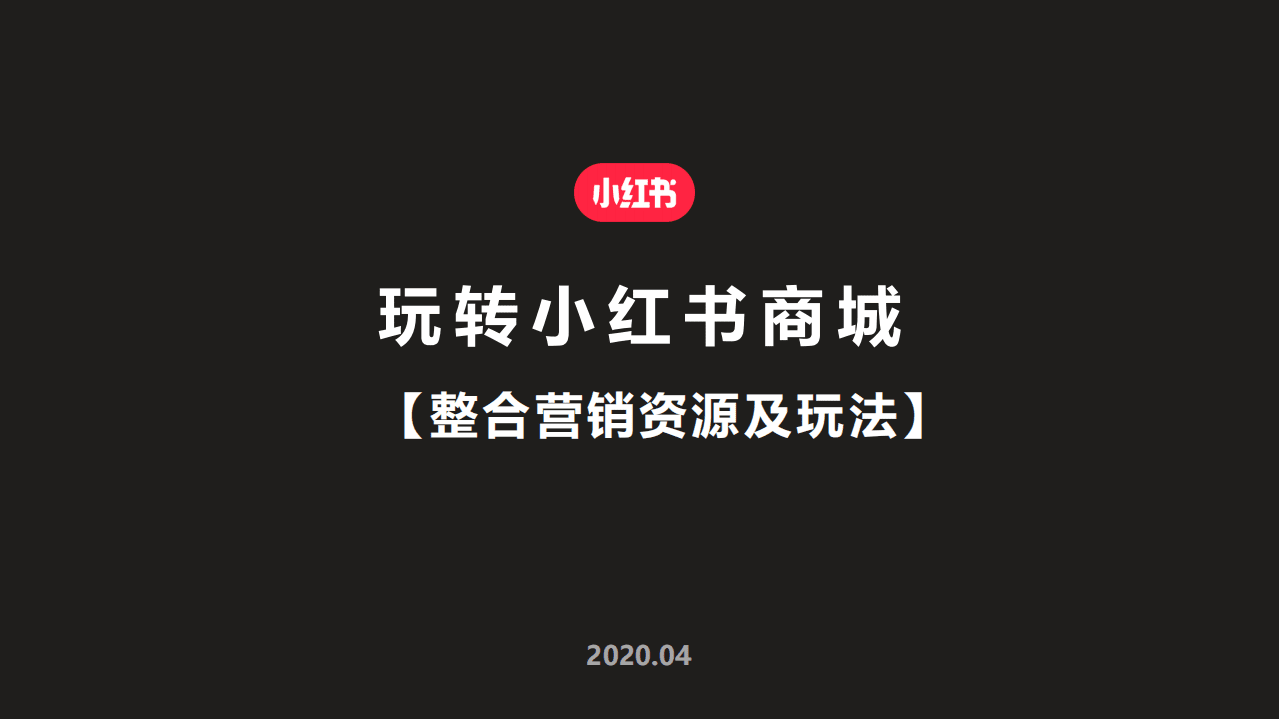 2020小红书整合营销资源介绍-官方.pdf 第1页