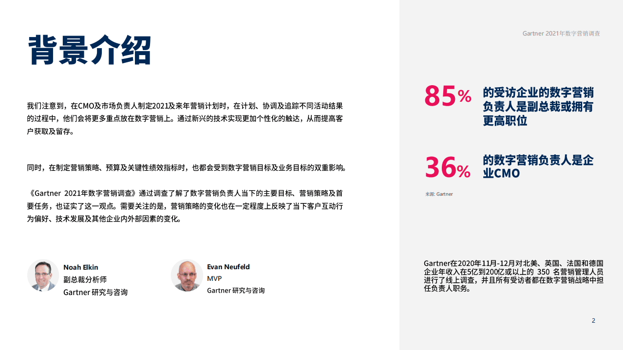 Gartner：数字化颠覆企业营销战略.pdf 第2页