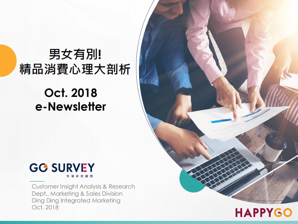 GO SURVEY：男女精品消費心理大剖析.pdf 第1页