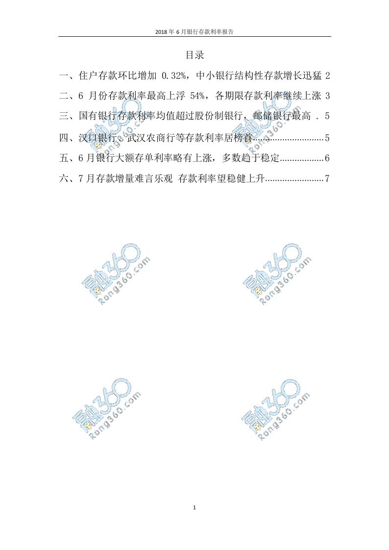 2018年6月中国银行存款利率报告.docx 第2页