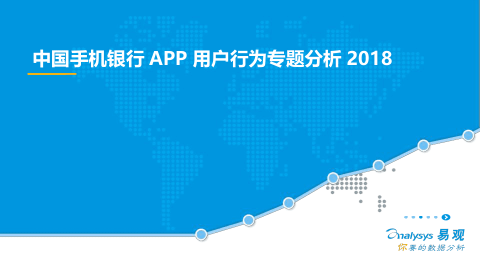 2018中国手机银行APP用户行为专题分析.docx 第1页