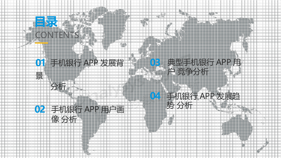2018中国手机银行APP用户行为专题分析.docx 第3页