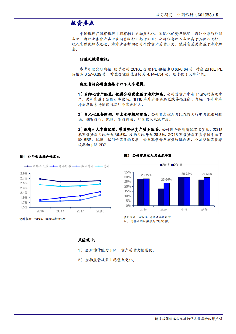 20181015-中国银行-国际化、多元化程度高，息差更受益于海外加息.pdf 第5页