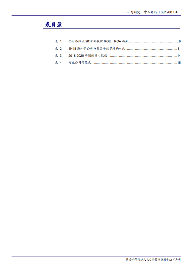 20181015-中国银行-国际化、多元化程度高，息差更受益于海外加息.pdf 第4页