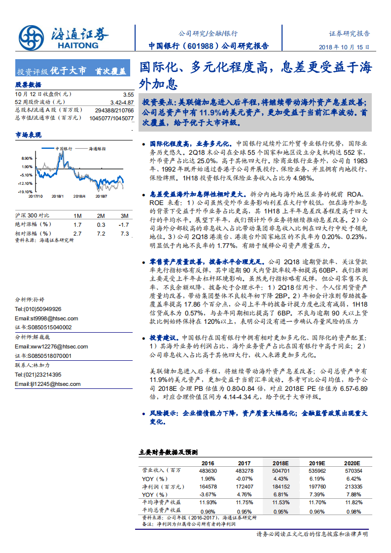20181015-中国银行-国际化、多元化程度高，息差更受益于海外加息.pdf 第1页