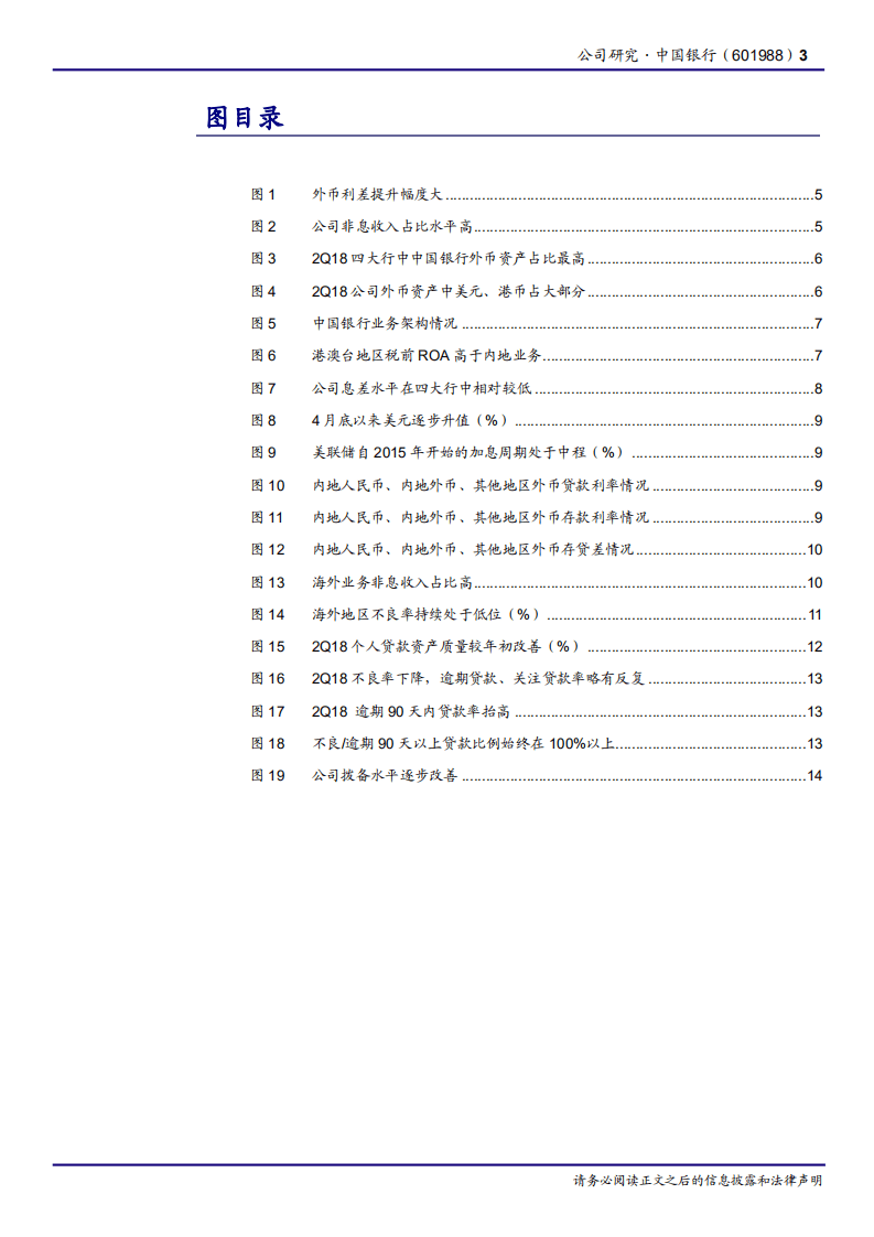 20181015-中国银行-国际化、多元化程度高，息差更受益于海外加息.pdf 第3页