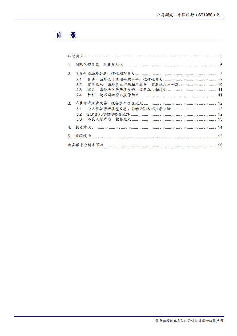 20181015-中国银行-国际化、多元化程度高，息差更受益于海外加息.pdf 第2页