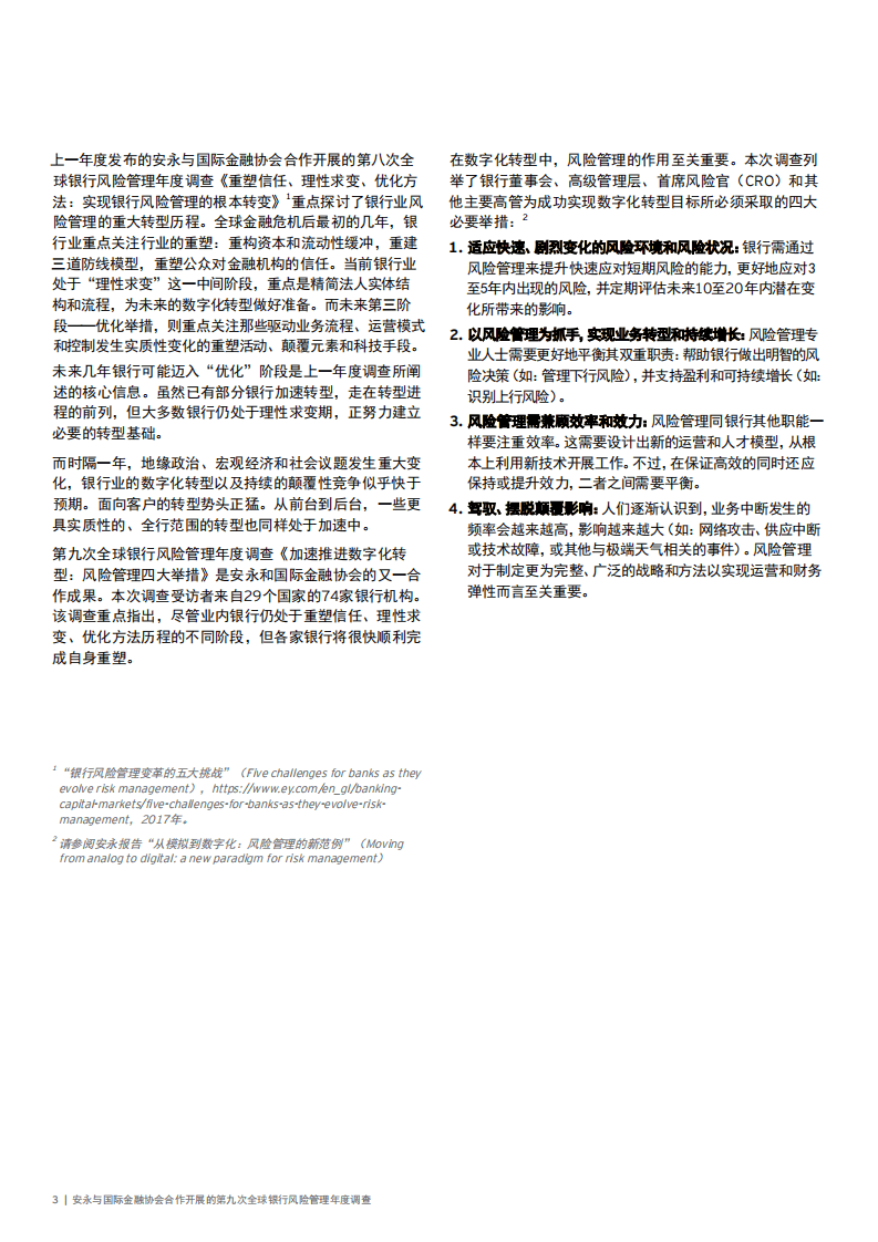 安永：全球银行风险管理年度调查：洞察数字化转型的四大风险管理举措.pdf 第4页