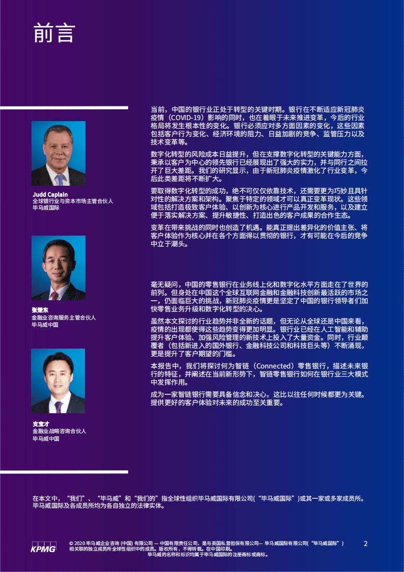 毕马威：未来银行 2.0——如何打造数字化时代的智链零售银行.pdf 第2页