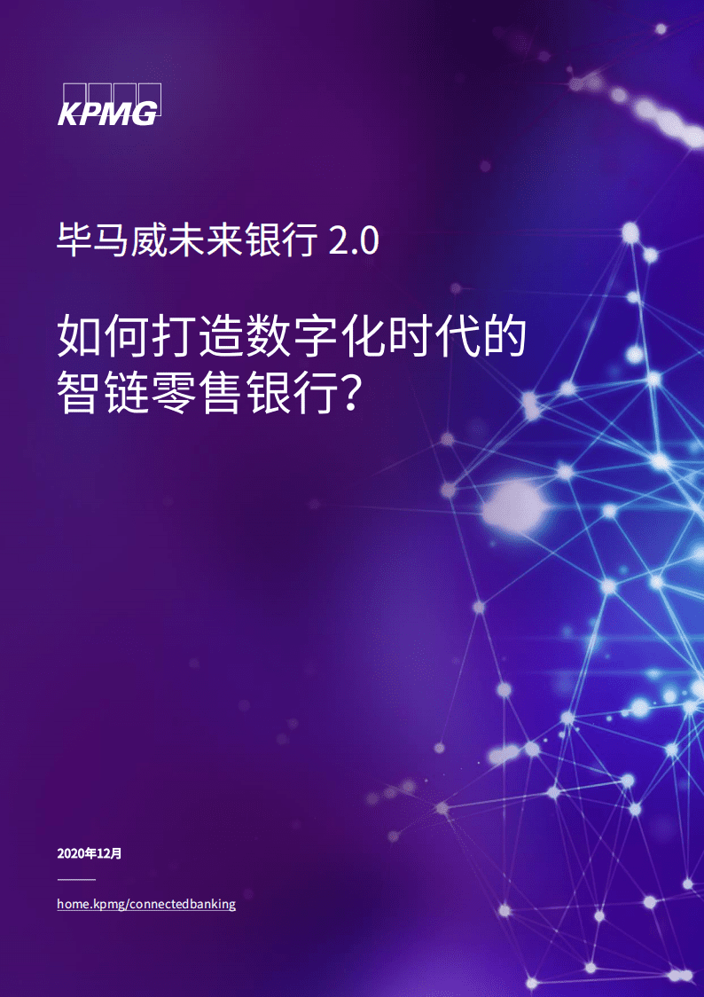 毕马威：未来银行 2.0——如何打造数字化时代的智链零售银行.pdf 第1页