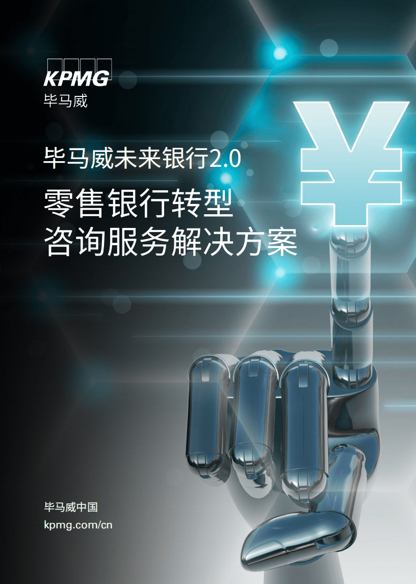 毕马威：未来银行2.0-零售银行转型.pdf 第1页