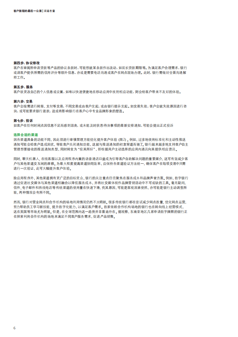 德勤：客户旅程的最后一公里，零售银行的下一个战场(2021-中文版).pdf 第6页