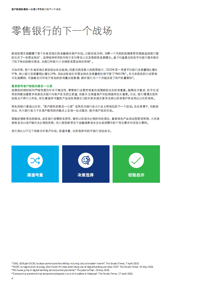 德勤：客户旅程的最后一公里，零售银行的下一个战场(2021-中文版).pdf 第4页