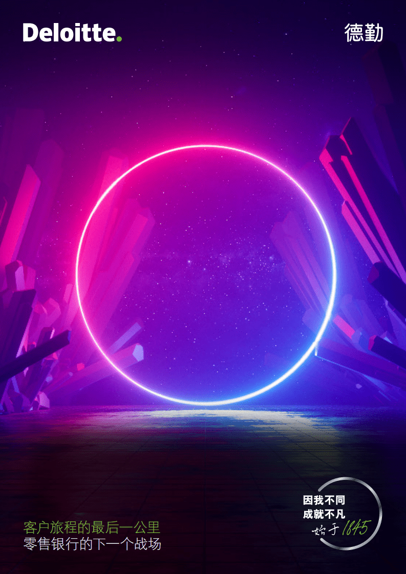 德勤：客户旅程的最后一公里，零售银行的下一个战场(2021-中文版).pdf 第1页