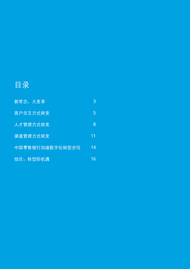 德勤：零售银行——转型求变 引领未来.pdf 第2页