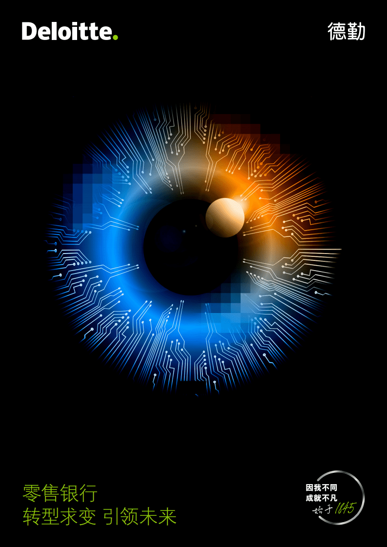 德勤：零售银行——转型求变 引领未来.pdf 第1页