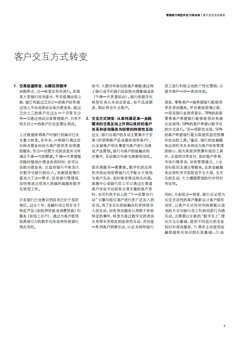 德勤：零售银行——转型求变 引领未来.pdf 第5页