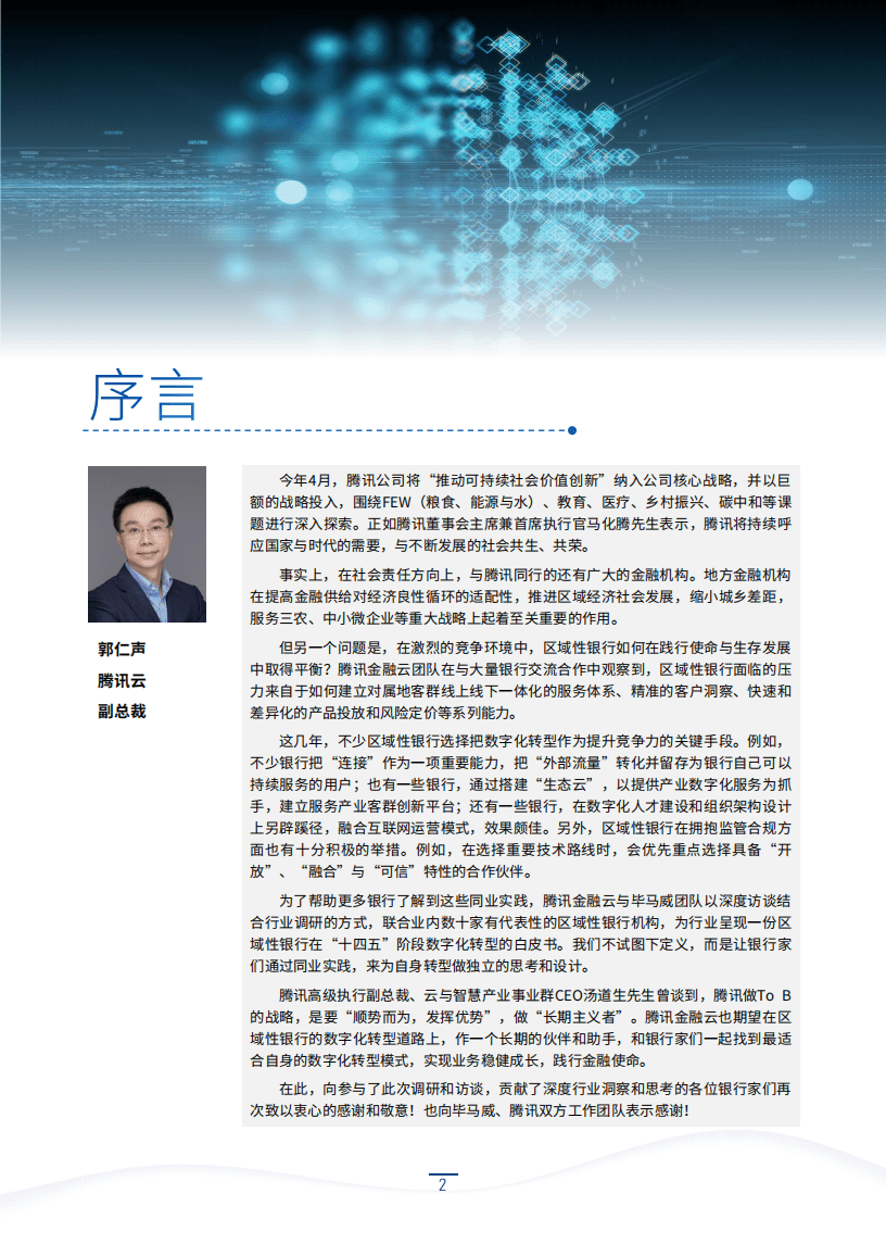 毕马威&腾讯云：区域性银行数字化转型白皮书.pdf 第3页