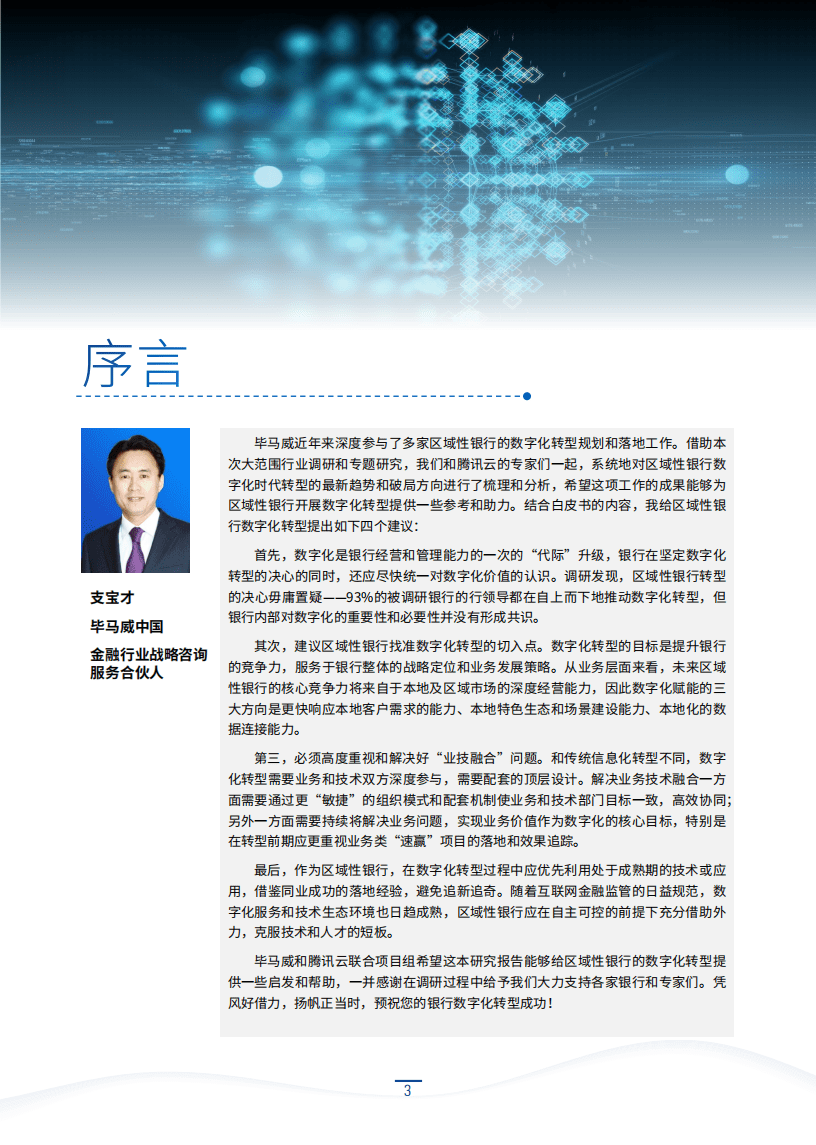 毕马威&腾讯云：区域性银行数字化转型白皮书.pdf 第4页