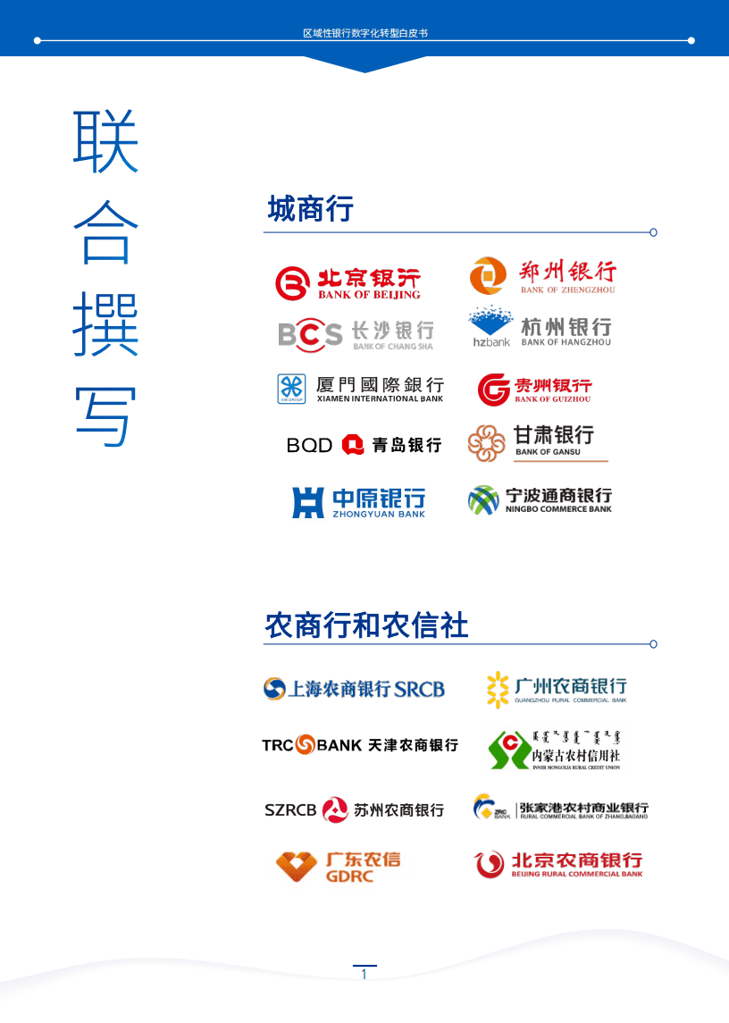 毕马威&腾讯云：区域性银行数字化转型白皮书.pdf 第2页