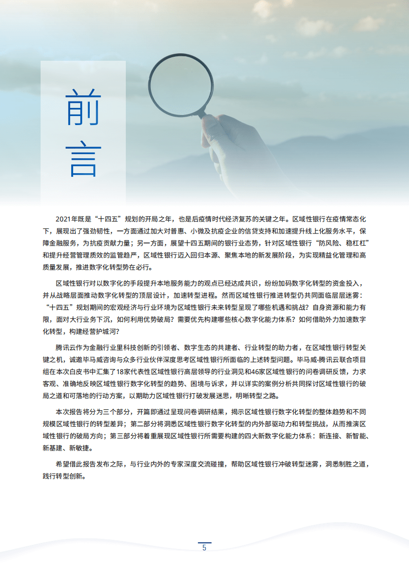 毕马威&腾讯云：区域性银行数字化转型白皮书.pdf 第6页