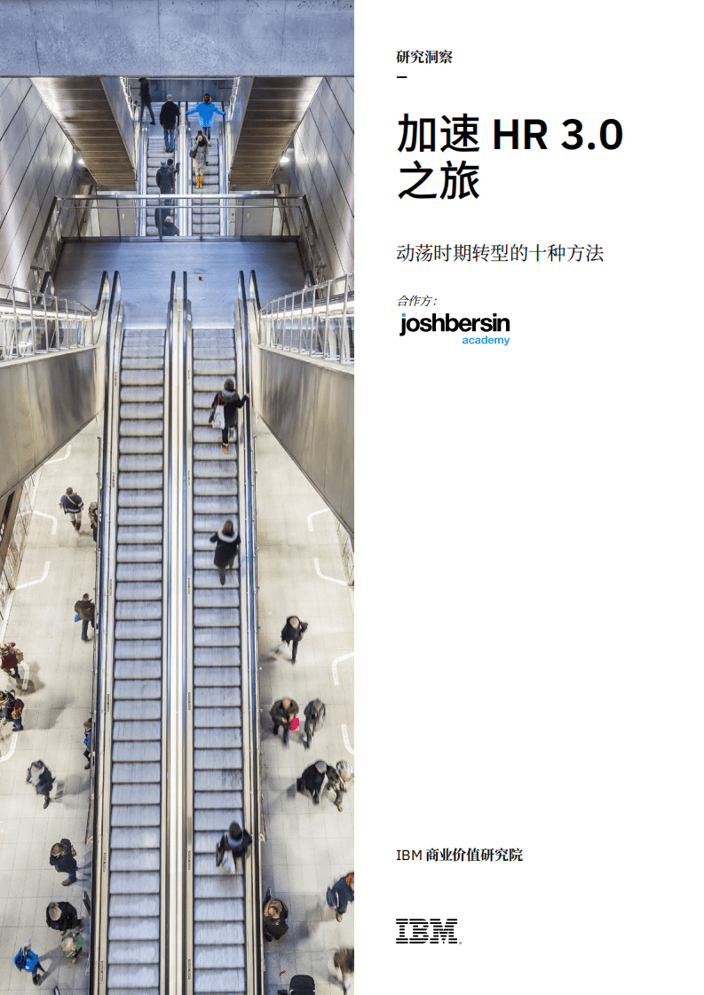 IBM：加速HR 3.0之旅：动荡时期转型的十种方法.pdf 第1页
