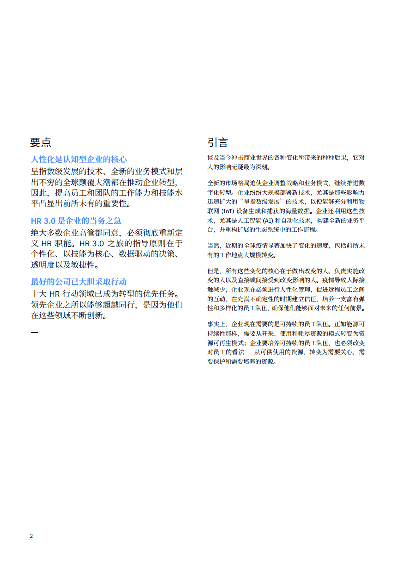 IBM：加速HR 3.0之旅：动荡时期转型的十种方法.pdf 第3页