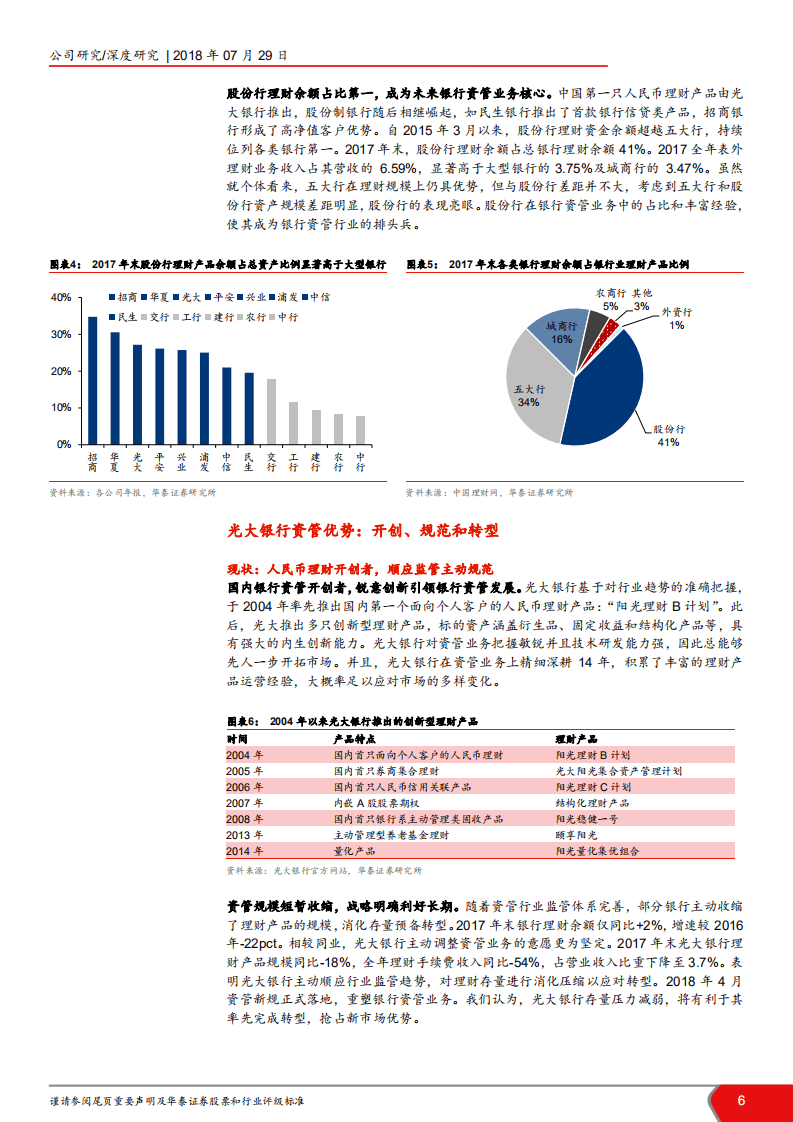 光大银行--深度研究：十年磨一剑，砺得梅花香-180729.pdf 第6页