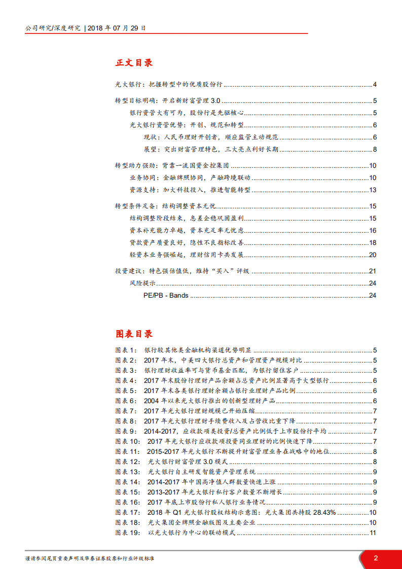 光大银行--深度研究：十年磨一剑，砺得梅花香-180729.pdf 第2页
