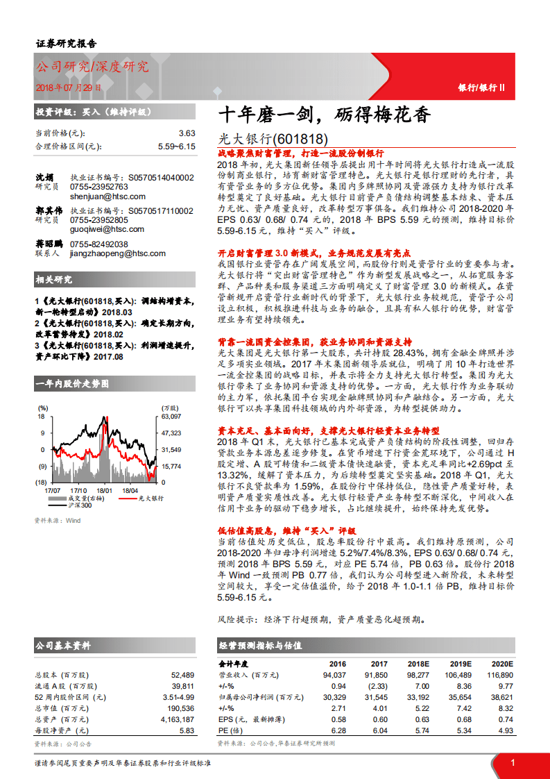 光大银行--深度研究：十年磨一剑，砺得梅花香-180729.pdf 第1页